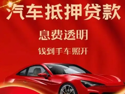 万盛良好口碑的汽车抵押贷款公司推荐