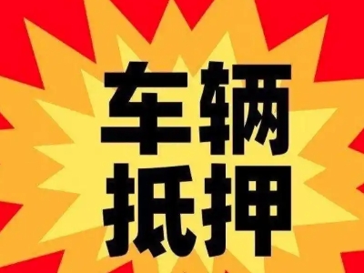 万盛汽车抵押贷款利息一般是多少？